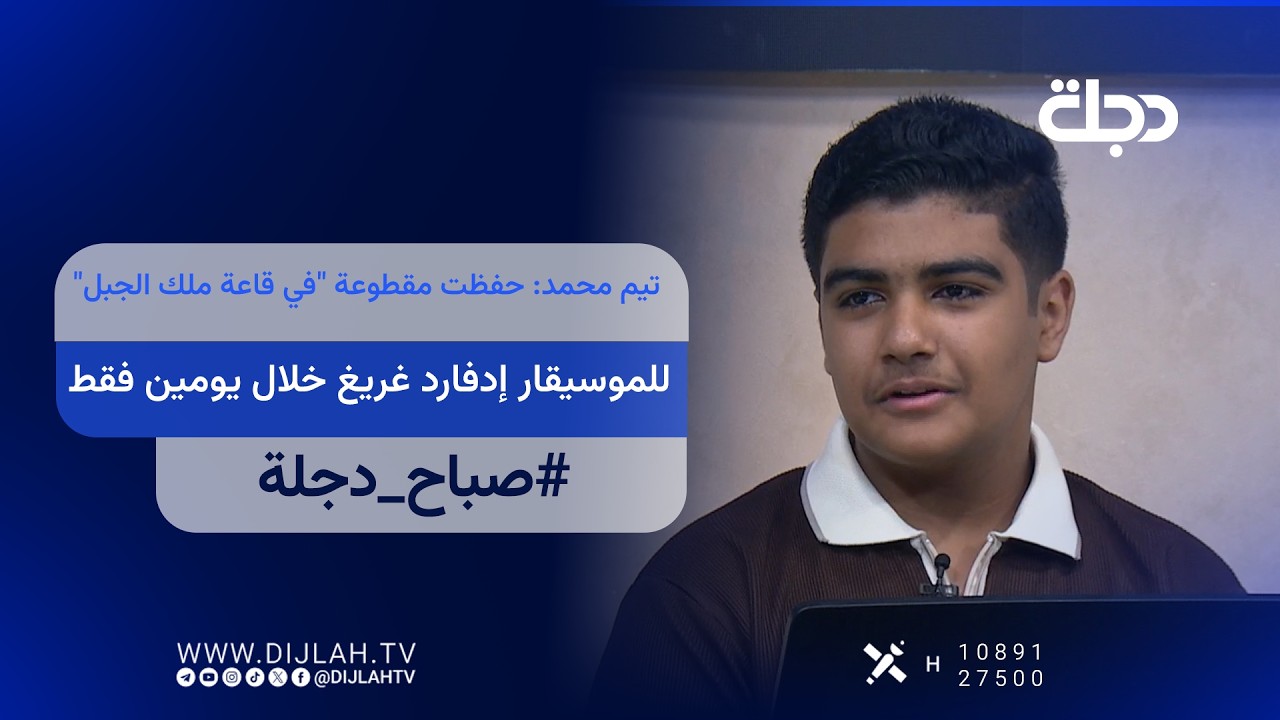 فيديو | عازف البيانو تيم محمد: حفظت مقطوعة "في قاعة ملك الجبل" للموسيقار إدفارد غريغ خلال يومين فقط