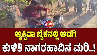 Download lagu Dharawada: Baby cobra hiding in Activa bike..! | FreedomTV Kannada mp3 Download lagu Dharawada: Baby cobra hiding in Activa bike..! | FreedomTV Kannada mp3