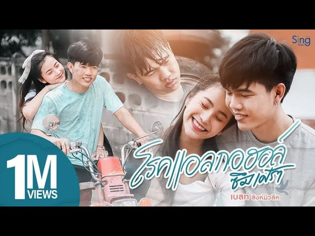 โรคแอลกอฮอล์ซึมเหล้า - เบสท์ สิงห์มิวสิค