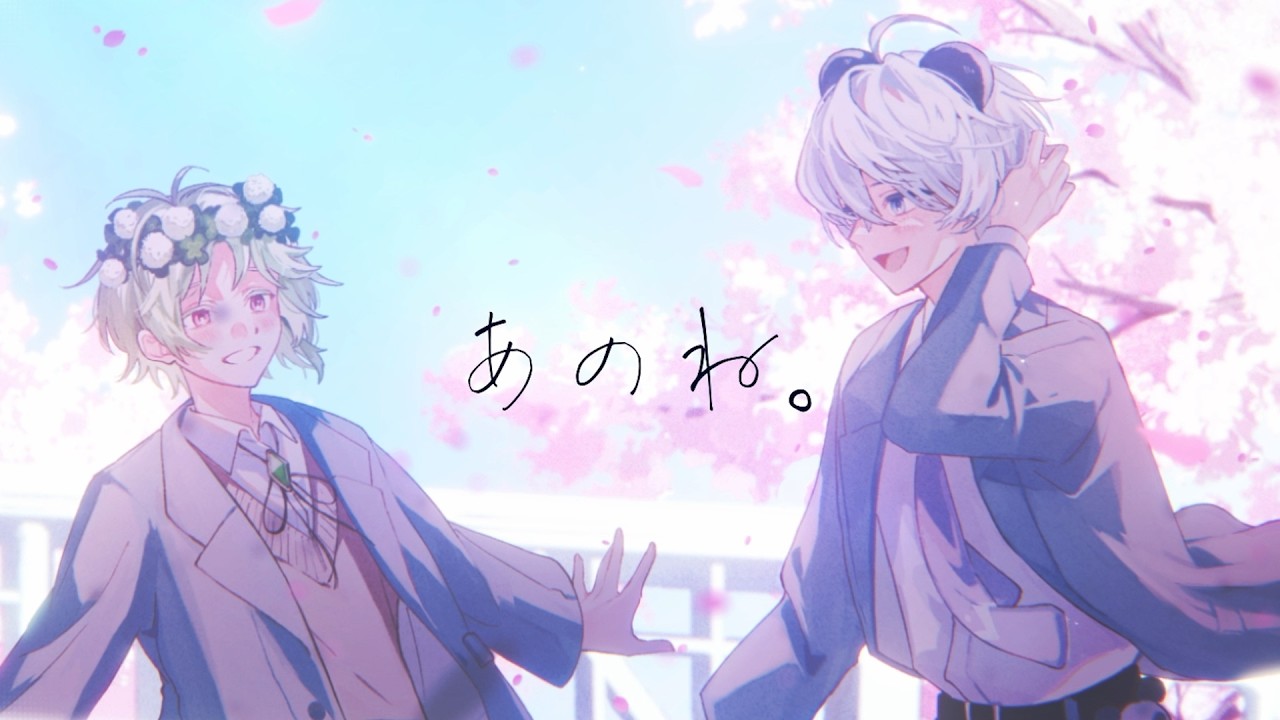 【両想いの2人で】あのね。 / あれくん &『ユイカ』 (Covered by あじゃまる。×そあ🍀)