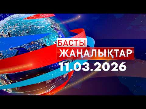Басты Жаңалықтар 11.03.2026