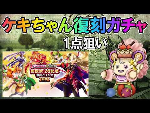 「ドラクエウォーク：ケキちゃん復刻ガチャ100連の全貌を大公開！」