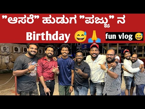 ನಮ್ಮ "ಆಸರೆ" ತಂಡದ ಪಜ್ಜು ನ Birthday Celebration..😅♥👌 | Pajju na Birthday | Full of Entertainment