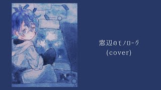 - 窓辺のモノローグ / higma 歌ってみた 【吉沢ぽわ】