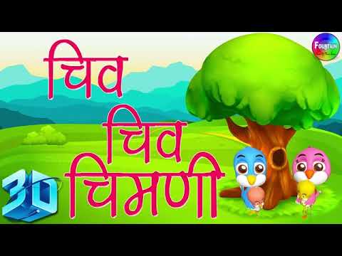 Chu Chu chimni Marathi song cartoon Hindi cartoon ,master kkm