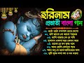 প্রভাতী সকালের হরিনাম গান | New Horinam Bengali Song | হরিনাম 