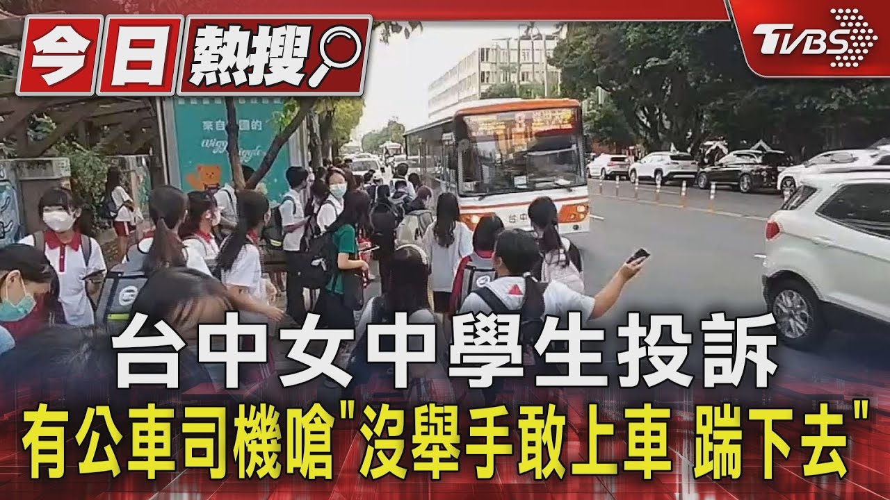 台中女中學生投訴 有公車司機嗆「沒舉手敢上車 踹下去」