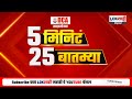 5 minute 25 batmya 7pm बातम्यांचा सुपरफास्ट आढावा dec 24 2024 lokshahi marathi news