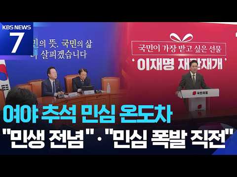 ‘추석 민심’ 온도차…민주 “민생 전념”·국힘 “민심 폭발 직전” / KBS 2026.09.27.