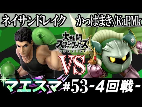マエスマ#53 ＜4回戦＞ ネイサンドレイク(リトルマック） VS かっぱまき/KaPMk(メタナイト）【スマブラSP オンライン大会 / SSBU Online Tournaments】