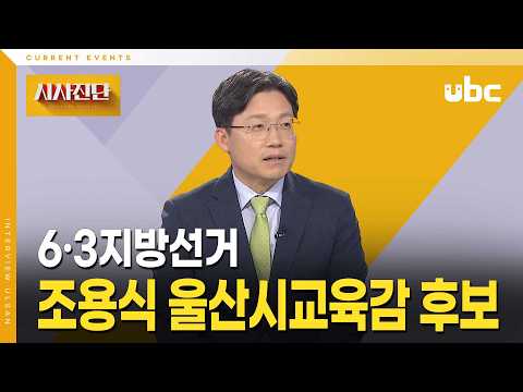 [시사진단] 조용식 울산시교육감 후보에게 듣다