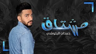 كلمات اغنية مشتاق حمدان البلوشي