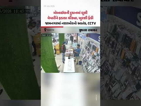 મોબાઈલની દુકાનમાં ઘૂસી વેપારીને ફડાકા ઝીંક્યા, ખુરશી ફેંકી, Jamnagarમાં નશાખોરનો આતંક, CCTV મોબાઈલની દુકાનમાં ઘૂસી વેપારીને ફડાકા ઝીંક્યા, ખુરશી ફેંકી, Jamnagarમાં નશાખોરનો આતંક, CCTV