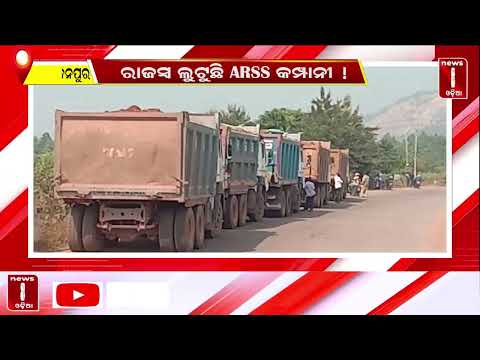 ରାଜସ୍ୱ ଲୁଟୁଛି ARSS କମ୍ପାନୀ ! || News8odia || Odisha