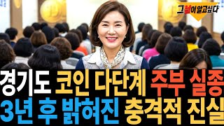 Download lagu 2021년 경기도 코인 다단계 주부 실종.. 3년 후 밣혀진 충격적 진실 mp3