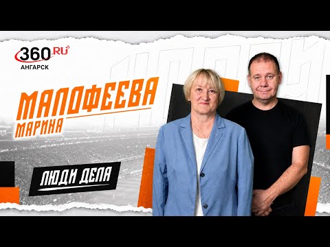Люди дела. Марина Малофеева