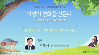 여성이 평화를 만든다 | 웨비나 11강 - 통일한국의 비전과 여성평화운동