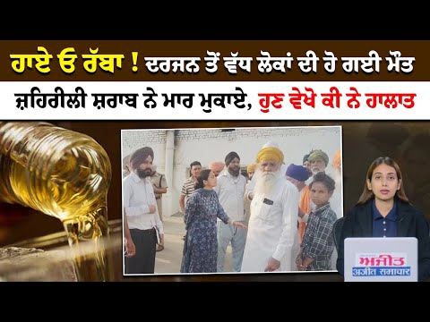 ਹਾਏ ਓ ਰੱਬਾ ! ਦਰਜਨ ਤੋਂ ਵੱਧ ਲੋਕਾਂ ਦੀ ਹੋ ਗਈ ਮੌਤ, ਜ਼ਹਿਰੀਲੀ ਸ਼ਰਾਬ ਨੇ ਮਾਰ ਮੁਕਾਏ, ਹੁਣ ਵੇਖੋ ਕੀ ਨੇ ਹਾਲਾਤ