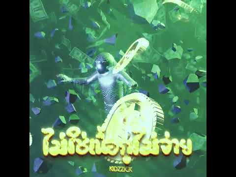 ไม่ใช่เนื้อกูไม่จ่าย - KIDZZICK | OFFICIAL VISUALIZER