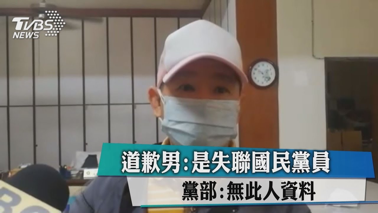 道歉男自稱失聯國民黨員　黨部：無此人資料