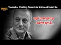 Anupam Kher Best Motivation Dialogue Powerful Motivation