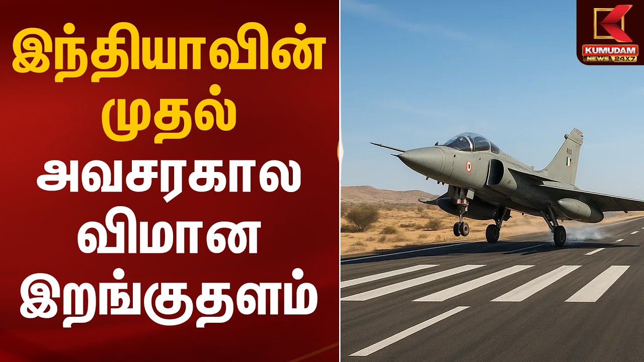 இந்தியாவின் முதல் அவசரகால விமான இறங்குதளம் | PM Modi | Flight Landing Road | Assam | Kumudam News