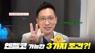 엔젤코가 가능한 조건이 있다고? 엔젤코 고민중인 사람 필수시청!✨