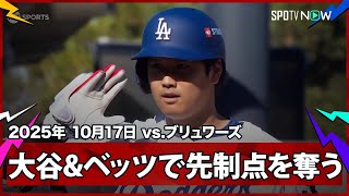 【大谷翔平 先頭打者スリーベースヒット！ベッツが返してドジャース先制！】ブリュワーズvsドジャース MLB2025 リーグチャンピオンシップシリーズ第3戦 10.17