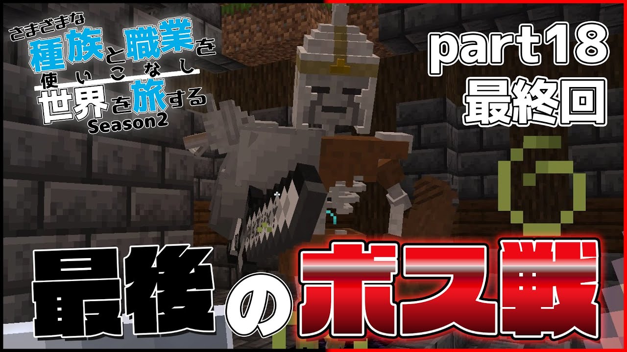 【Minecraft】さまざまな種族と職業を使いこなし世界を旅する Season2 part18(最終回)【DarkRPG】【ゆっくり実況】