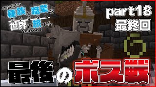 【Minecraft】さまざまな種族と職業を使いこなし世界を旅する Season2 part18(最終回)【DarkRPG】【ゆっくり実況】