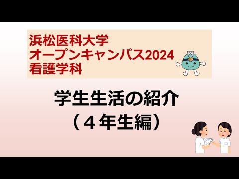 オープンキャンパス2024　看護学科【５．学生生活の紹介（４年生編）】