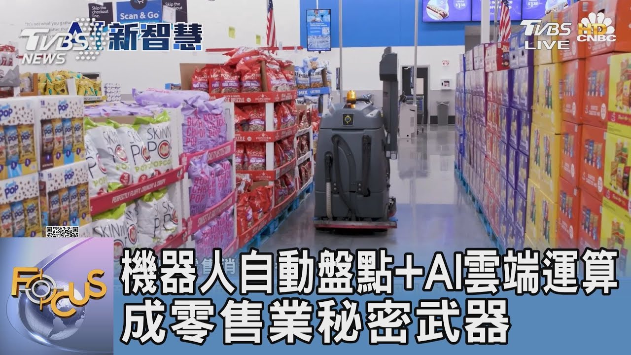 機器人自動盤點+AI雲端運算 成零售業秘密武器