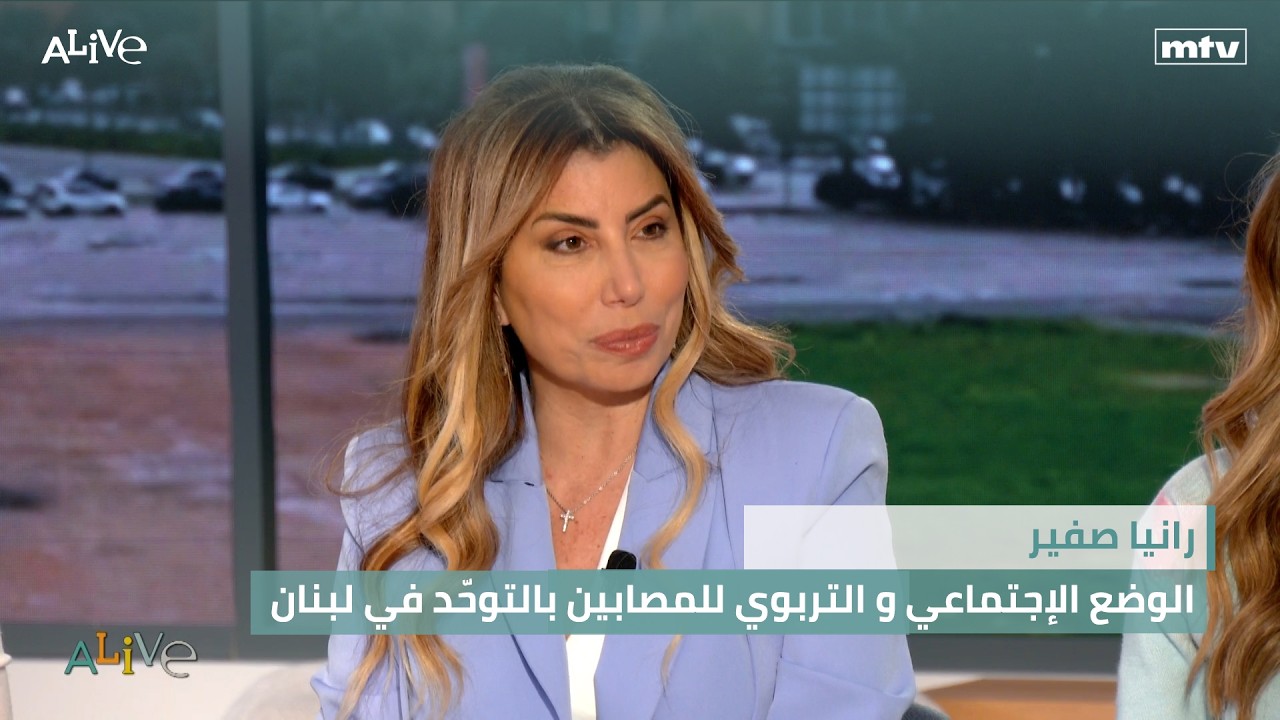 رانيا صفير - الوضع الإجتماعي و التربوي للمصابين بالتوحّد في لبنان