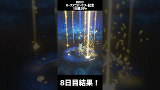 【DDFF】ハーフアニバーサリー記念　無料10連ガチャ　8日目結果…？【ディシディアデュエルム】　　#shorts　#DDFF　#ディシディア