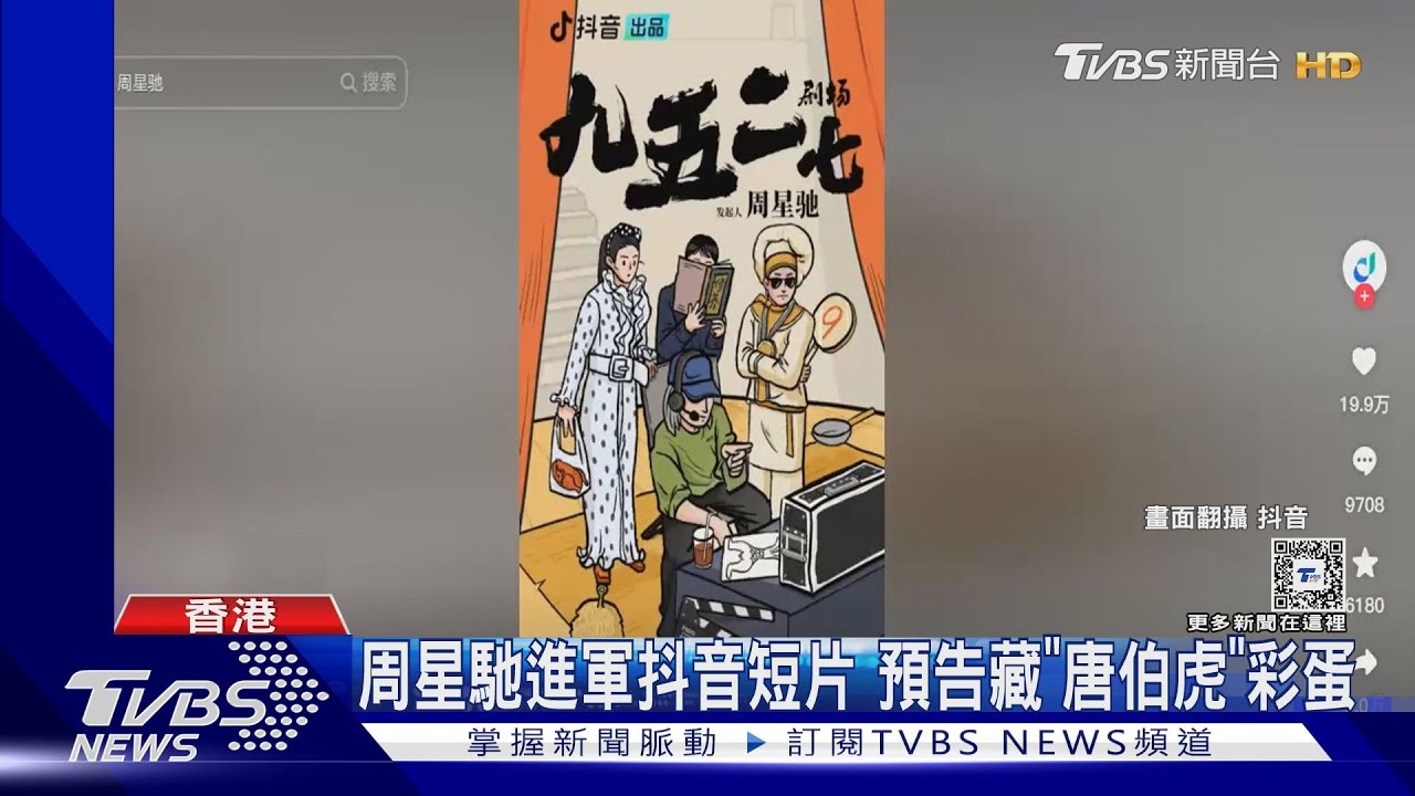 短影音太夯！　周星馳搶拍「九五二七」劇場當網紅