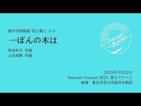 一ぽんの木は/東京学芸大学混声合唱団