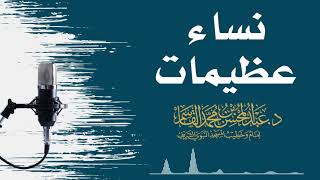 نساء عظيمات | عبد المحسن القاسم image