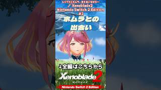 ホムラとの出会い #Xenoblade2
