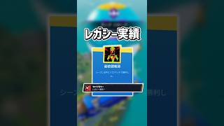 プレイヤーの実績を記録したレガシー...【フォートナイト/ゆっくり実況/ふぉーとないとゆっくり/Fortnite】#shorts #フォートナイト#ゆっくり実況