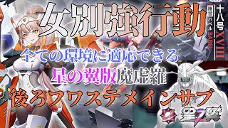 【星の翼】女別強行動！どの環境でも仕事ができ簡単に５凸できるお手軽女！後ろフワステメインサブ【十八号】【１８号】【星之翼】【Starward】