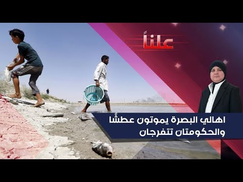 فيديو | اهالي البصرة يموتون عطشًا والحكومتان تتفرجان