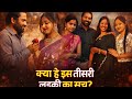 क्या है इस नई लड़की का सच इस वीडियो में 