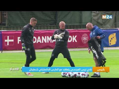 باريس.. نادي نيس الفرنسي يتعاقد مع الحارس الدانماركي شمايكل