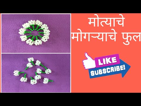 मोत्याचे मोगऱ्याचे फुल | Beads Jasmine Flower | Rupali Crafts