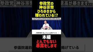 【速報】参政党の神谷宗幣がひろゆき、井川意高から批判殺到!!#神谷宗幣 #ひろゆき #井川意高