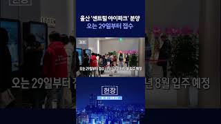 [뉴스+현장] 울산 중구 '센트럴 아이파크' 분양  ㅣ 한국경제TV뉴스  #shorts