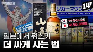 10년간 일본에서 위스키 구매한 전문가 노하우 100% 방출!! 최적 시기부터 할인 꿀팁까지 총정리 ~ | 주락이월드 / 14F