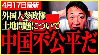 【国民民主党最新】中国に土地を売るな！法律がおかしい！外国人参政権については国民民主党は反対を明言！選挙のたびに主張を変える政党はおかしい！【玉木雄一郎】