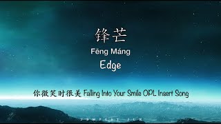 Download lagu 锋芒 Edge | 你微笑时很美 Falling Into Your Smile OST OPL大赛曲 - Chinese, Pinyin & English Translation mp3