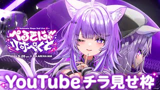 【チラ見せ】猫又おかゆ 2nd Live "ぺるそにゃ~りすぺくと" 【 #おかゆセカンド 】